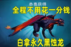 创造与魔法：不花一分钱攻略，轻松获取传说飞行坐骑，黑蚀龙！