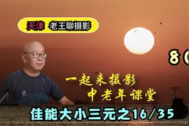 佳能大三元与小三元之16-35，一个是F2.8，一个是F4，你选哪一个视频封面