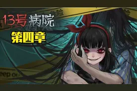 纸嫁衣团队第一部作品《十三号病院》第四章速通攻略