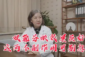 双氯芬酸效果虽好，这两个副作用可别忽视视频封面