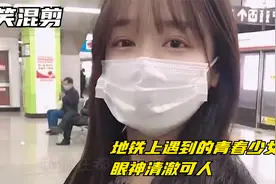 搞笑：地铁上遇到的青春少女，眼神清澈可人，我差点都没控制住视频封面
