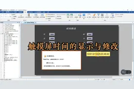 威纶通触摸屏时间的显示和修改