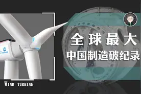 世界最高风力涡轮机，叶片扫过6个足球场？美国不行的中国做到了视频封面