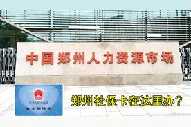 实拍郑州市经开区最大的人力资源中心，社保卡，医保都在这里办理视频封面