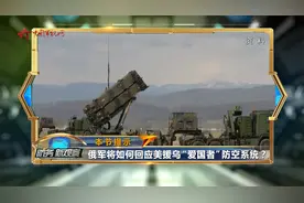 吴大辉：俄拥有高精确的制导武器 “爱国者”系统很难拦截视频封面