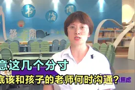 到底该和孩子的老师何时沟通？注意这几个分寸，会对孩子帮助很大视频封面