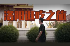 洛阳逛吃之旅全纪录，3天打卡12家饭店，竟然好吃到没有一家踩雷视频封面