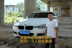 开车一族必看，后驱车两个前轮掉下路坎，如何一个人成功脱困视频封面