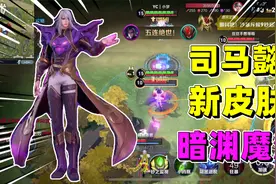 试玩司马懿的新皮肤暗渊魔法，手感还行特效好看！视频封面