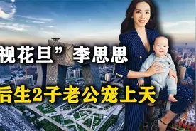 北大播音校花李思思，事业巅峰连生两子，被传嫁神秘富豪当阔太视频封面