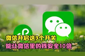 微信开启这3个开关，微信钱包里的钱和微信支付，就能更加安全视频封面