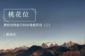 找到你的命盘桃花位，催动你的桃花运！！视频封面