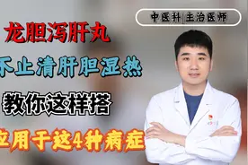 龙胆泻肝丸可不止清肝胆湿热，搭配巧妙，还能应用于这4种病症视频封面