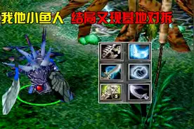 DOTA：你我他小鱼人，血量掌控者，结局又现基地对拆视频封面