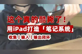 我是如何用ipad打造笔记系统的｜从收集到输入到输出｜闭环思维视频封面