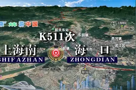 模拟K511次列车（上海南-海口），全程2540公里，运行34小时59分视频封面