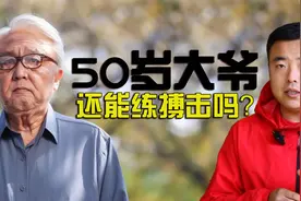 50岁大爷还想练搏击？明白了力量、动作、速度，那您69岁也不晚！视频封面