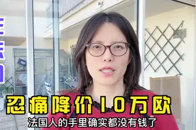 法国经济衰退，巴黎房价暴跌！为卖房咬牙降价10万欧！发生了什么视频封面