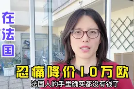 法国经济衰退，巴黎房价暴跌！为卖房咬牙降价10万欧！发生了什么视频封面