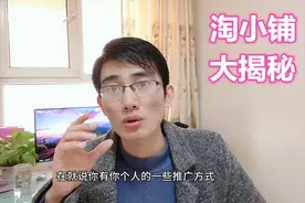 淘小铺最近很火，阿里：要帮助普通人创业，到底能不能赚钱？视频封面