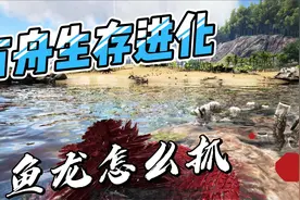方舟生存进化攻略，鱼龙怎么抓，萌新第一条水龙视频封面