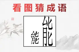 看图猜成语：2个能字，1个弯1个直，给你5秒猜得到答案吗视频封面