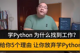 想当程序员 不推荐学习Python 的5个理由
