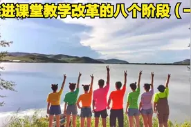 推进课堂教学改革的八个阶段（一）视频封面