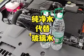 比亚迪秦plus-DMi雨刮水箱用纯净水代替玻璃水加满，效果还不错！视频封面