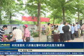 海南东方村民变居民八所镇北黎村完成村改居方案票决视频封面