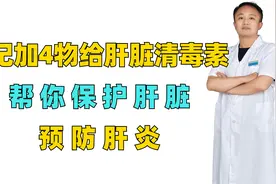 枸杞加4物，给肝脏清“毒素”，帮你保护肝脏，预防肝炎视频封面
