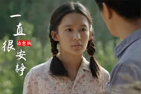 治愈版《一直很安静》磁性的低音太迷人，相逢的意义在于彼此照亮视频封面