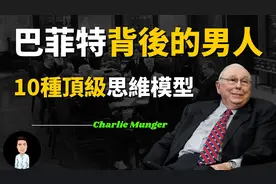 10个最顶级的思维模型，学会其中一条，任何人都能赚到一桶金！视频封面