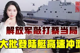 蔡当局屯兵备战，解放军演练登陆战，大批气垫艇冲上滩头视频封面