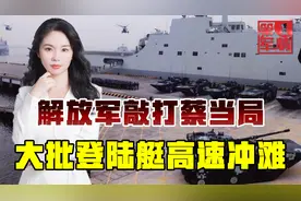 蔡当局屯兵备战，解放军演练登陆战，大批气垫艇冲上滩头视频封面