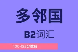 多邻国B2词汇（100-125分数段）听音辩词 磨耳朵 洗脑循环听视频封面