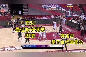 【CBA季后赛】辽宁大胜新疆 面对周琦 韩德君砍下全场最高分视频封面