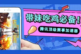 吃鸡加速器，腾讯官方出品！视频封面