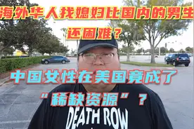 海外华人找媳妇比国内男生还困难？房车彩礼一样压的你喘不过气！视频封面