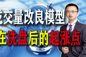 改良成交量洗盘买入法曝光，既不追涨也不抄底，主力操盘模型分享视频封面