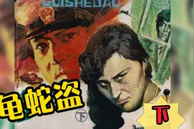 龟蛇盗(下) 亲情和如意郎君，还是情郎更有吸引力……视频封面