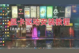 【适合新手小白的】显卡驱动安装教程！