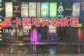【适合新手小白的】显卡驱动安装教程！