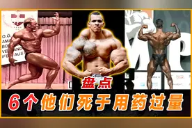 盘点药物滥用而出事的健美人。她枪杀丈夫，他捅死妻子，为什么？视频封面