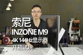 索尼INZONE M9 4K 144Hz电竞显示器开箱试玩！视频封面