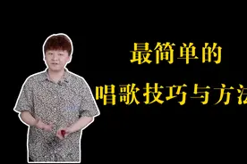 唱歌技巧：最简单实用的三个唱歌技巧与方法，你要不要学？视频封面