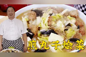丸子怎么做鲜嫩多汁还不柴？学会老师傅调馅技巧，做地道东北炖菜视频封面
