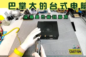 2000元收了台“巴掌大”的台式电脑，没有独显游戏效果却很好。视频封面