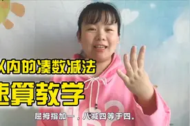 手指速算育儿课：凑数和尾数的算数奥秘，10以内凑数减法的教学视频封面