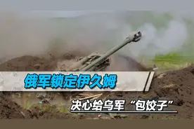 美媒在地图上画了一个圈，标出俄乌大战新爆点，俄军屯兵十几个营视频封面